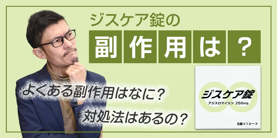 ジスケア錠の副作用は？よくある副作用はなに？対処法は？