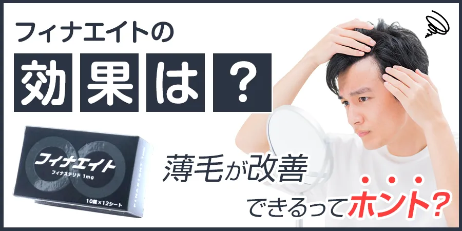 フィナエイトの効果は？薄毛が改善できるってホント？