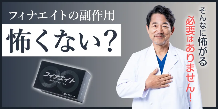 フィナエイトの副作用、必要以上に怖がっていませんか？