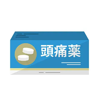 薬
