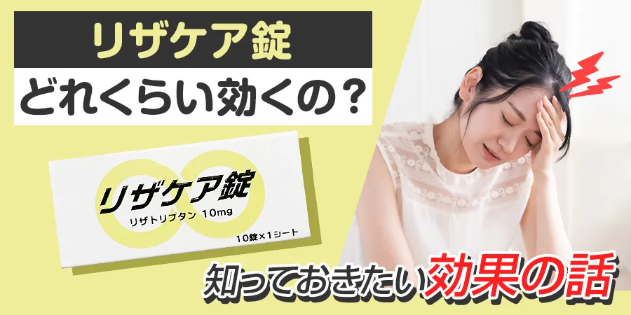 リザケア錠って、どれくらい効くの？知っておきたい効果の話