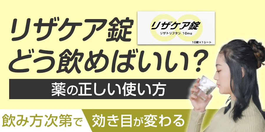 リザケア錠、どう飲めばいい？──“飲み方次第で効き目が変わる”薬の正しい使い方