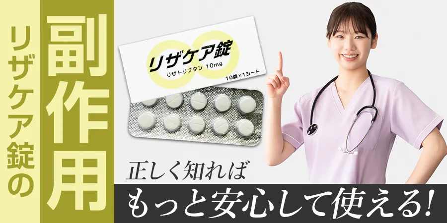 リザケア錠の副作用って大丈夫？正しく知れば、もっと安心して使える