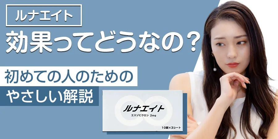 ルナエイトの効果ってどうなの？初めての人のためのやさしい解説
