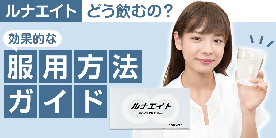 ルナエイトってどう飲むの？効果的な服用方法ガイド