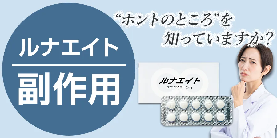ルナエイト、副作用の“ホントのところ”を知っていますか？