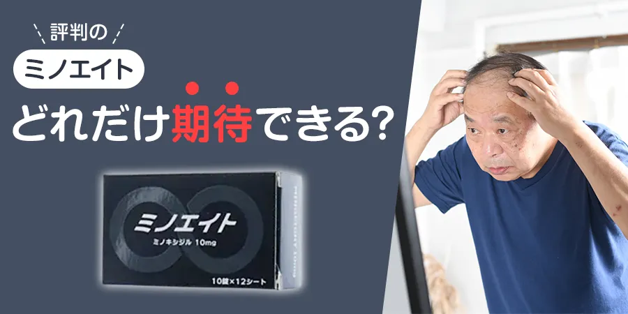 効果があると評判のミノエイトには、どれだけ期待できるのか？