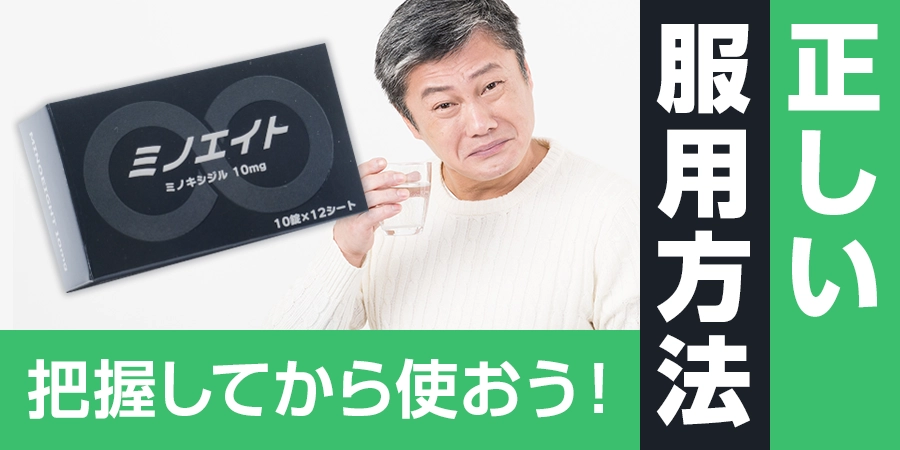 ミノエイトは正しい服用方法を把握してから使おう！