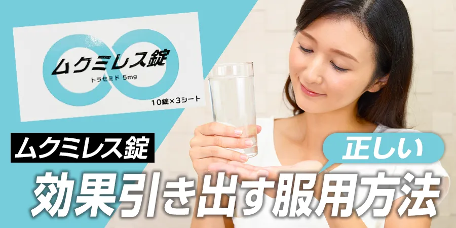 ムクミレス錠の効果を引き出す正しい服用方法とは？