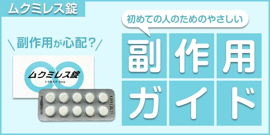 ムクミレス錠、副作用が心配？初めての人のためのやさしい副作用ガイド