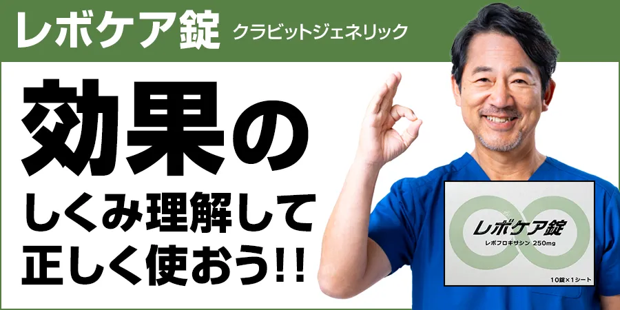 レボケア錠の効果のしくみを理解して正しく使おう