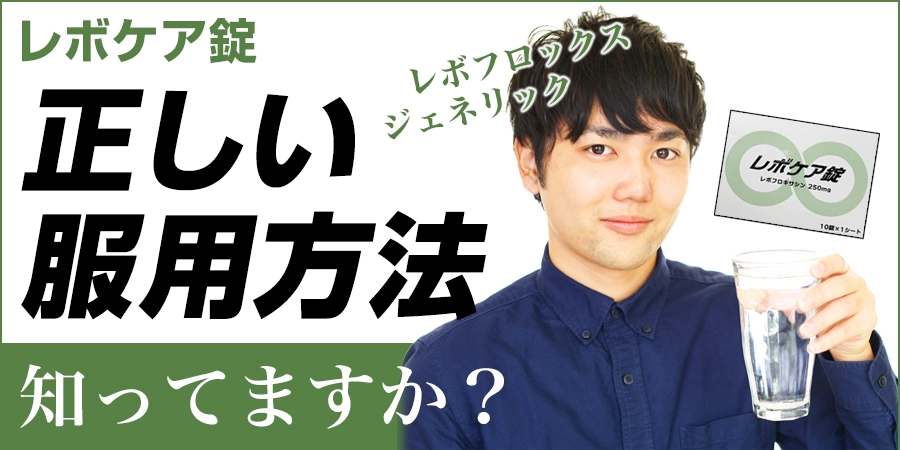 レボケア錠の正しい服用方法、知っていますか？