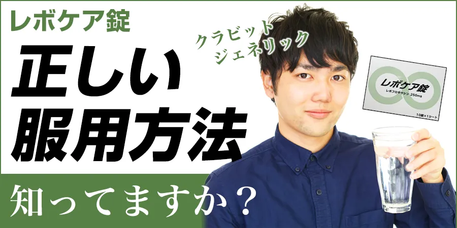 レボケア錠の正しい服用方法、知っていますか？