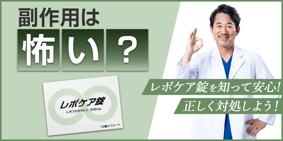 レボケア錠、副作用は怖い？知って安心・正しく対処