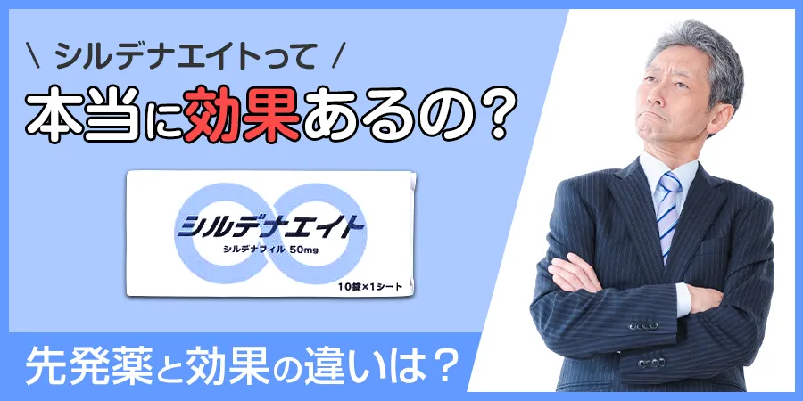 シルデナエイトって本当に効果あるの？先発薬と効果に違いはある？