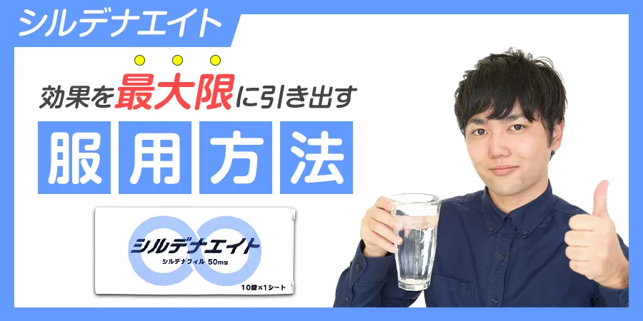 シルデナエイトの効果を最大限に引き出す服用方法とは？