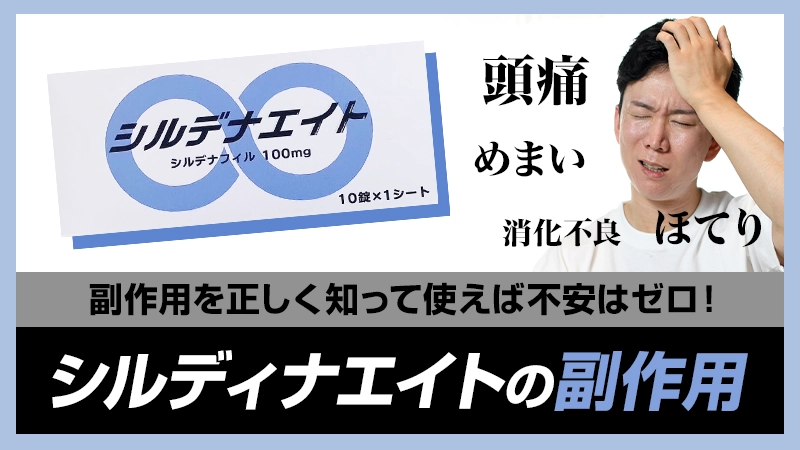 シルデナエイトの副作用を正しく知って使えば不安はゼロ！
