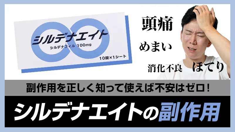 シルデナエイトの副作用を正しく知って使えば不安はゼロ！