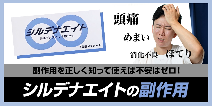 シルデナエイトの副作用を正しく知って使えば不安はゼロ！