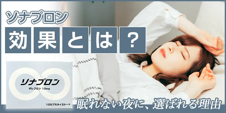 ソナプロンの効果とは？眠れない夜に、選ばれる理由