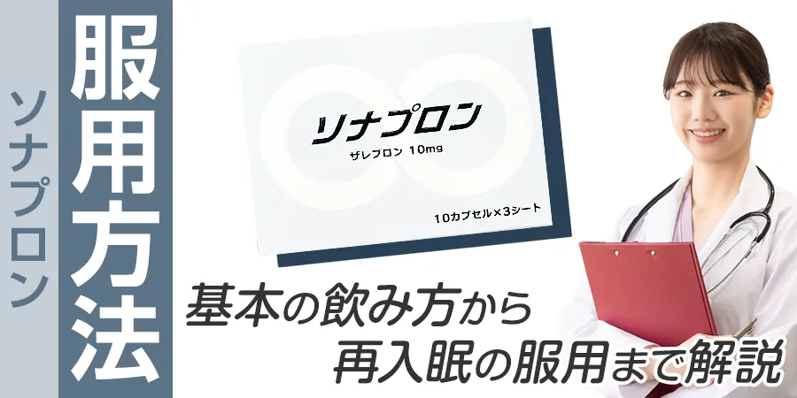 ソナプロンの服用方法を知ってる？ 基本の飲み方から再入眠の服用まで