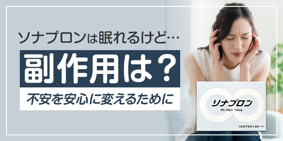 ソナプロンは眠れるけど…副作用は？ 不安を安心に変えるために