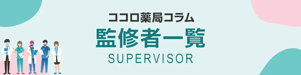 監修者一覧