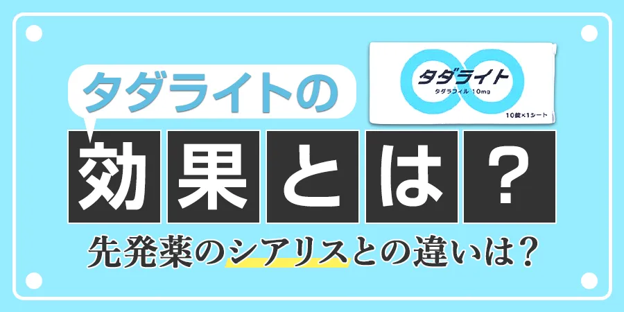 タダライトの効果って？先発薬のシアリスとの違いは？