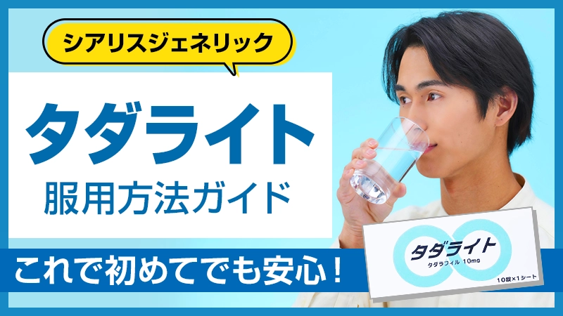 タダライトの服用方法ガイド！これがあれば初めてでも安心！