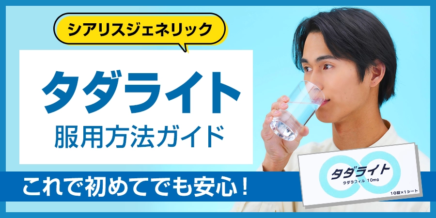 タダライトの服用方法ガイド！これがあれば初めてでも安心！