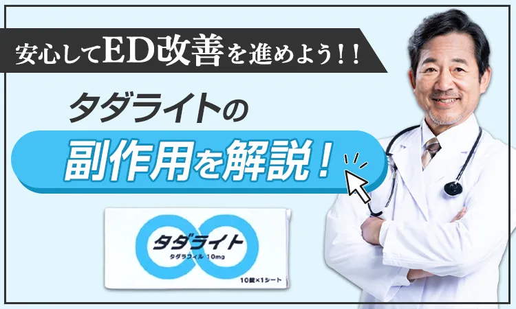 タダライトの副作用を把握して、安心してED改善を進めよう！