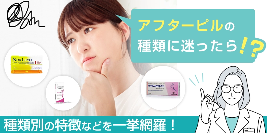 【2024年3月版】アフターピルの種類に迷った時はココ！種類別の特徴などを一挙網羅！