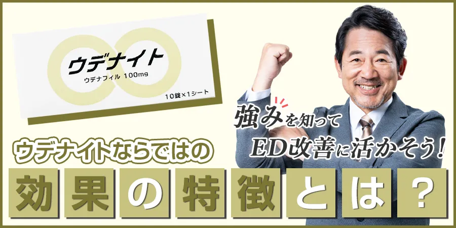 ウデナイトならではの効果の特徴とは？強みを知ってED改善に活かそう！