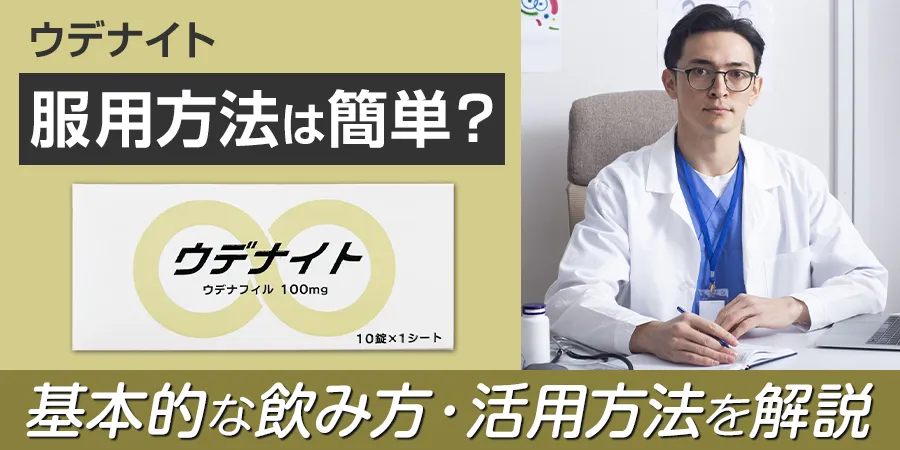 ウデナイトの服用方法は簡単？基本的な飲み方・活用方法を解説