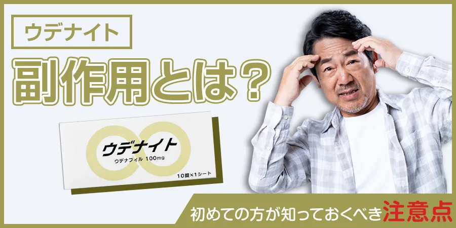 ウデナイトの副作用とは？初めての方が知っておくべき注意点