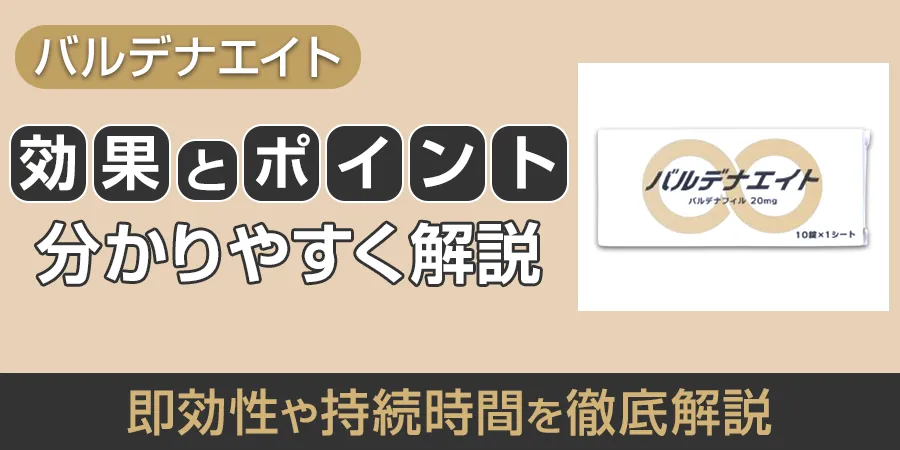 バルデナエイトの効果とポイント解説｜即効性や持続時間を徹底解説