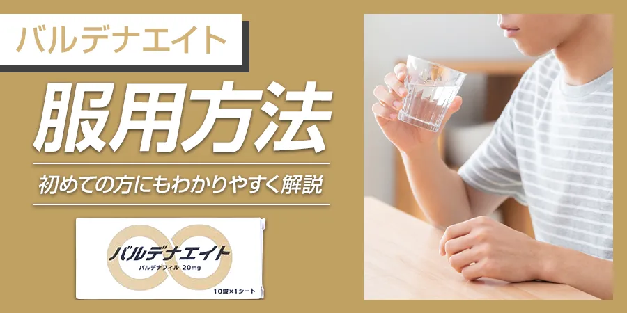 バルデナエイトは正しい服用方法を把握して服用しましょう！