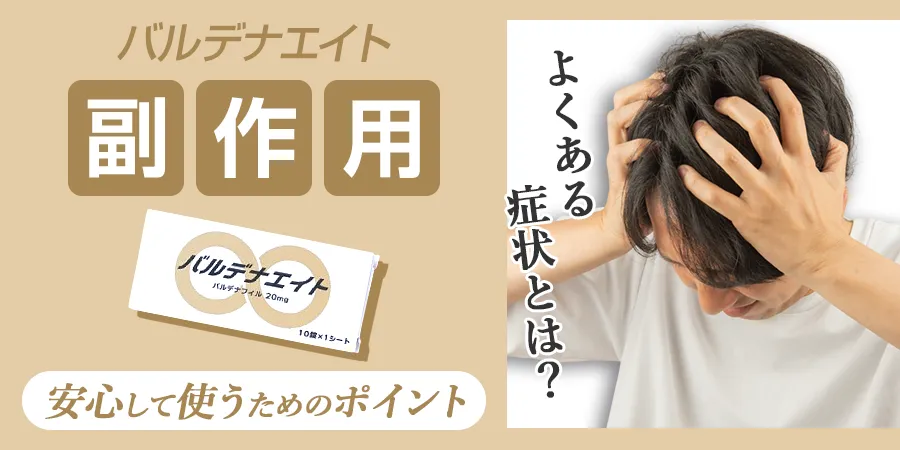 バルデナエイトの副作用とは？よくある症状と安心して使うためのポイント