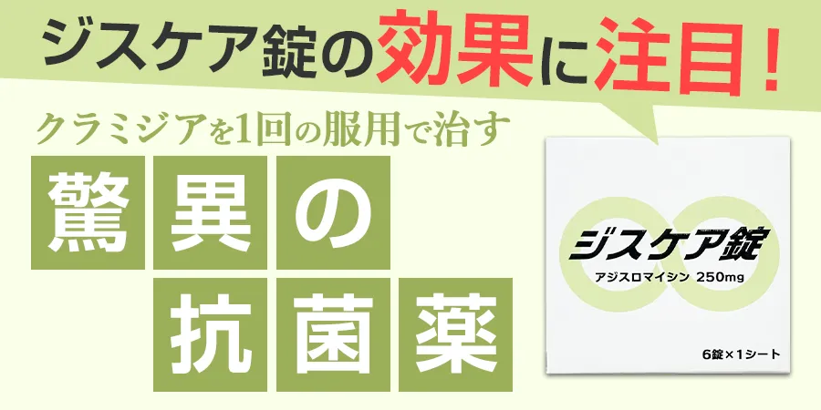 ジスケア錠の効果に注目！クラミジアを1回の服用で治す驚異の抗菌薬
